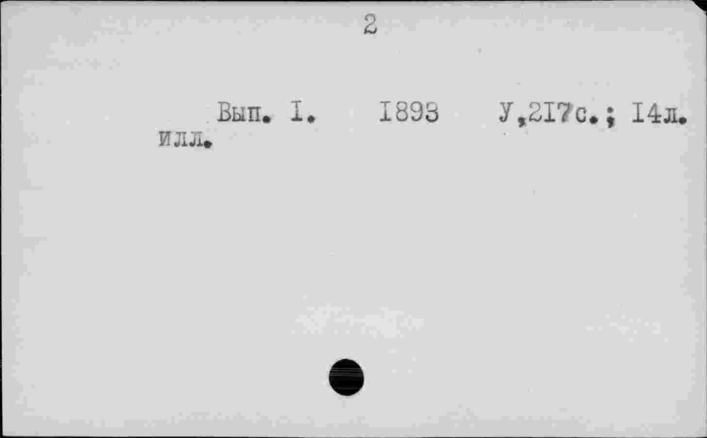 ﻿2
Вып. 1.	1893 У ,217с. ; 14л.
ИЛЛ.